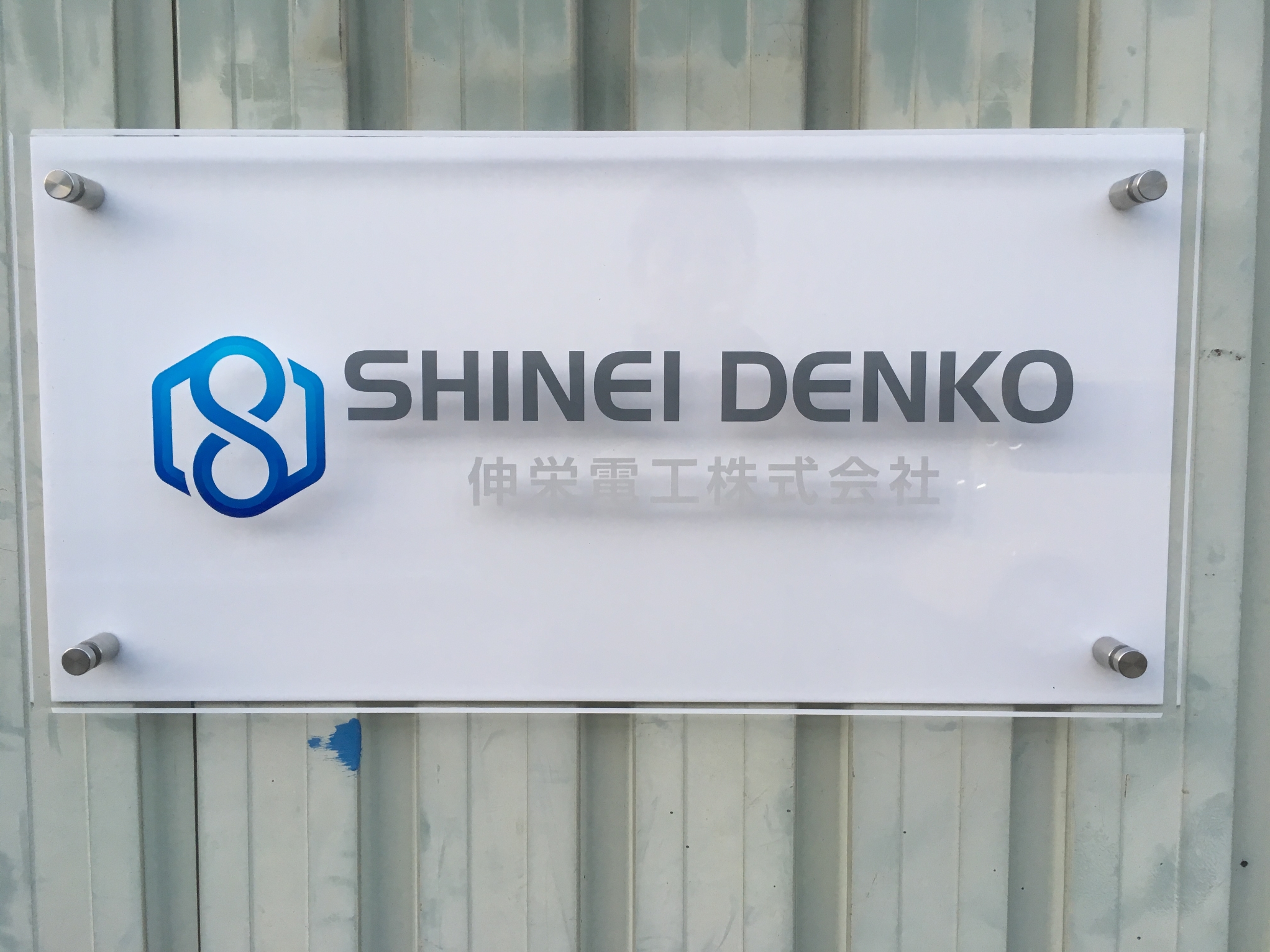 伸栄電工株式会社